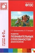  - Развитие познавательных способностей дошкольников. Для занятий с детьми 4-7 лет
