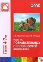  - Развитие познавательных способностей дошкольников. Для занятий с детьми 4-7 лет