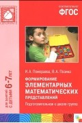  - Формирование элементарных математических представлений. Подготовительная к школе группа. Для занятий с детьми 6-7 лет