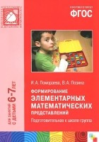  - Формирование элементарных математических представлений. Подготовительная к школе группа. Для занятий с детьми 6-7 лет