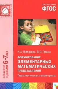 - Формирование элементарных математических представлений. Подготовительная к школе группа. Для занятий с детьми 6-7 лет