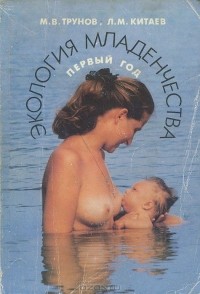  - Экология младенчества (сборник)