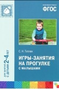Светлана Теплюк - Игры-занятия на прогулке с малышами. Для занятий с детьми 2-4 лет