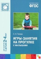 Светлана Теплюк - Игры-занятия на прогулке с малышами. Для занятий с детьми 2-4 лет