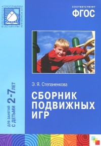 Эмма Степаненкова - Сборник подвижных игр. Для занятий с детьми 2-7 лет
