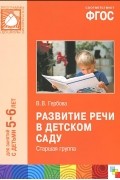 Валентина Гербова - Развитие речи в детском саду. Старшая группа. Для занятий с детьми 5-6 лет