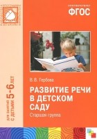 Валентина Гербова - Развитие речи в детском саду. Старшая группа. Для занятий с детьми 5-6 лет