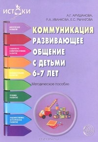  - Коммуникация. Развивающее общение с детьми 6-7 лет
