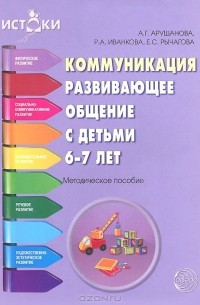 Коммуникация. Развивающее общение с детьми 6-7 лет