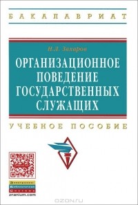 Николай Захаров - Организационное поведение государственных служащих. Учебное пособие