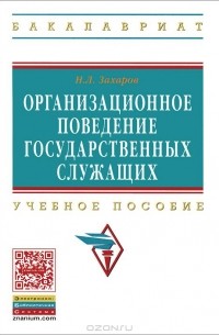 Организационное поведение государственных служащих. Учебное пособие