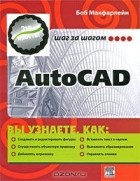 Боб Макфарлейн - AutoCAD