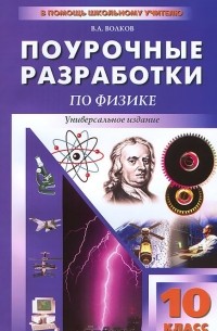 Владимир Волков - Физика. 10 класс. Универсальные поурочные разработки