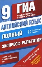  - Английский язык. 9 класс. Полный экспресс-репетитор для подготовки к ГИА