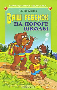 Людмила Парамонова - Ваш ребенок на пороге школы
