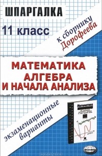  - Математика. Алгебра и начала анализа. 11 класс. Шпаргалка