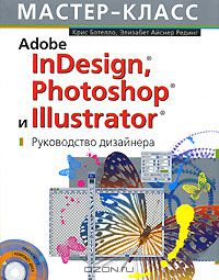  - Adobe InDesign, Photoshop и Illustrator. Руководство дизайнера (+ CD-ROM)