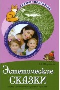 Эстетические сказки. Беседы с детьми об искусстве и красоте