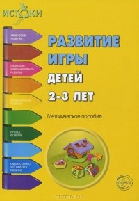  - Развитие игры детей 2-3 лет. Методическое пособие