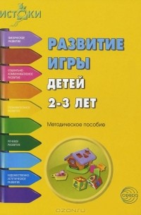 Развитие игры детей 2-3 лет. Методическое пособие