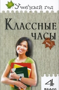 Классные часы. 4 класс