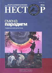  - Нестор, №11, 2007. Смена парадигм. Современная русистика