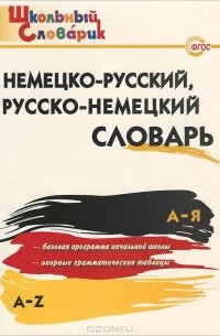 Немецко-русский, русско-немецкий словарь