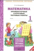 Людмила Иляшенко - Математика. 1 класс. Промежуточные и итоговые тестовые работы