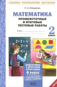 Математика. 2 класс. Промежуточные и итоговые тестовые работы