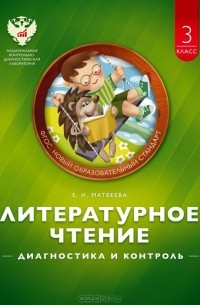 Елена Матвеева - Литературное чтение. 3 класс. Диагностика и контроль. Учебно-практическое пособие