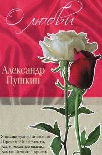 Александр Пушкин - О любви