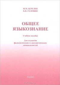 Ф. М. Березин, Б. Н. Головин - Общее языкознание