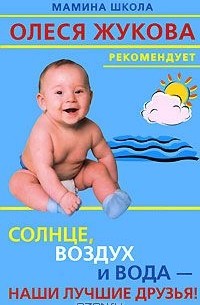 Солнце, воздух и вода - наши лучшие друзья!