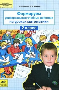  - Математика. 2 класс. Формируем универсальные учебные действия на уроках