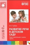 Валентина Гербова - Развитие речи в детском саду. Подготовительная к школе группа
