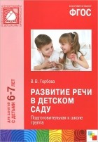 Валентина Гербова - Развитие речи в детском саду. Подготовительная к школе группа