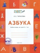 Любовь Тарасова - Азбука. Учебник-тетрадь для детей 6-7 лет