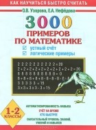  - 3000 примеров по математике. 1-2 классы. Устный счет. Логические примеры