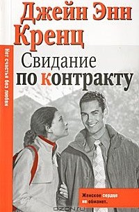 Свидание по контракту