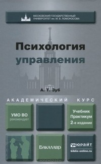 Анатолий Зуб - Психология управления. Учебник