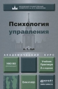 Анатолий Зуб - Психология управления. Учебник