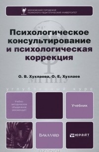 Психологическое консультирование и психологическая коррекция. Учебник