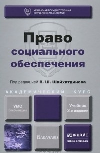 Владимир Галаганов - Право социального обеспечения. Учебник