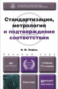 Иосиф Лифиц - Стандартизация, метрология и подтверждение соответствия. Учебник