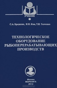  - Технологическое оборудование рыбоперерабатывающих производств. Учебное пособие