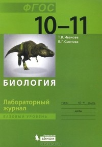  - Биология. 10-11 класс. Базовый уровень. Лабораторный журнал