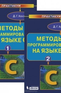 Дмитрий Хохлов - Методы программирования на языке С . Практикум. В 2 частях