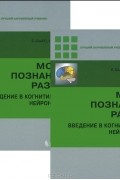 Мозг. Познание. Разум. Введение в когнитивные нейронауки (комплект из 2 книг)