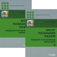  - Мозг. Познание. Разум. Введение в когнитивные нейронауки (комплект из 2 книг)