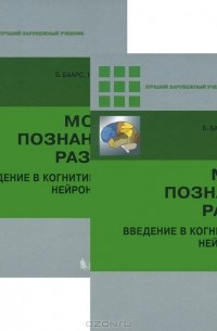  - Мозг. Познание. Разум. Введение в когнитивные нейронауки (комплект из 2 книг)